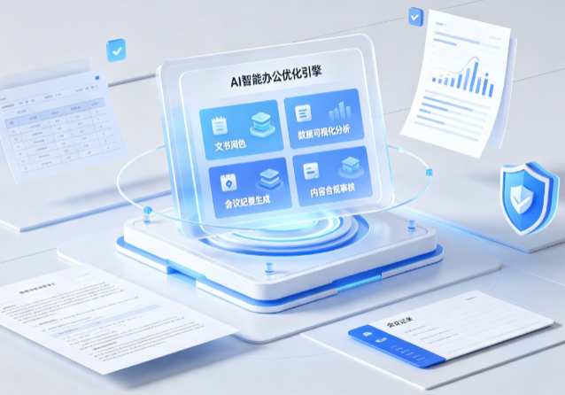 徐州AI重构现代办公体系 智能优化引擎助力企业轻量化高效运营