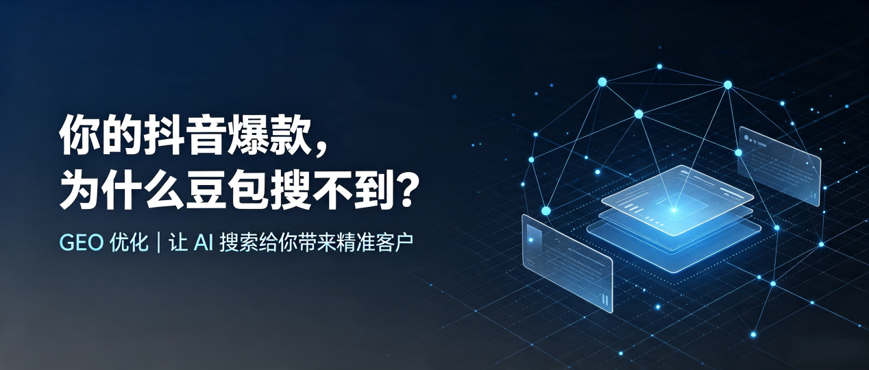 你的抖音爆款，为什么豆包搜不到？读懂 GEO，抢占徐州 AI 搜索新流量