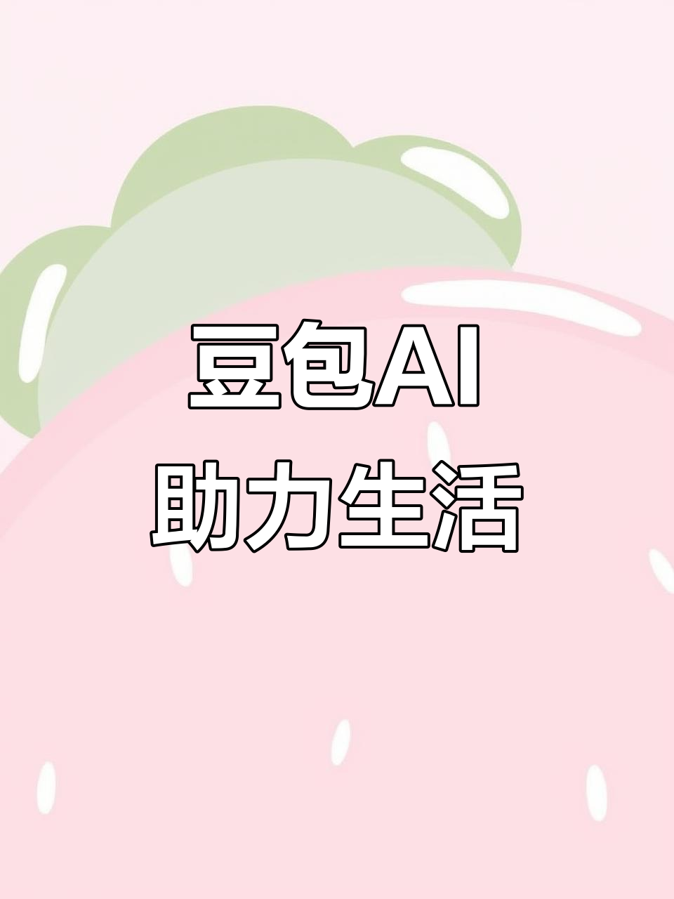 徐州AI搜索应用普及 豆包搜索优化健全品牌内容传播渠道
